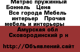 Матрас пружинный Боннель › Цена ­ 5 403 - Все города Мебель, интерьер » Прочая мебель и интерьеры   . Амурская обл.,Сковородинский р-н